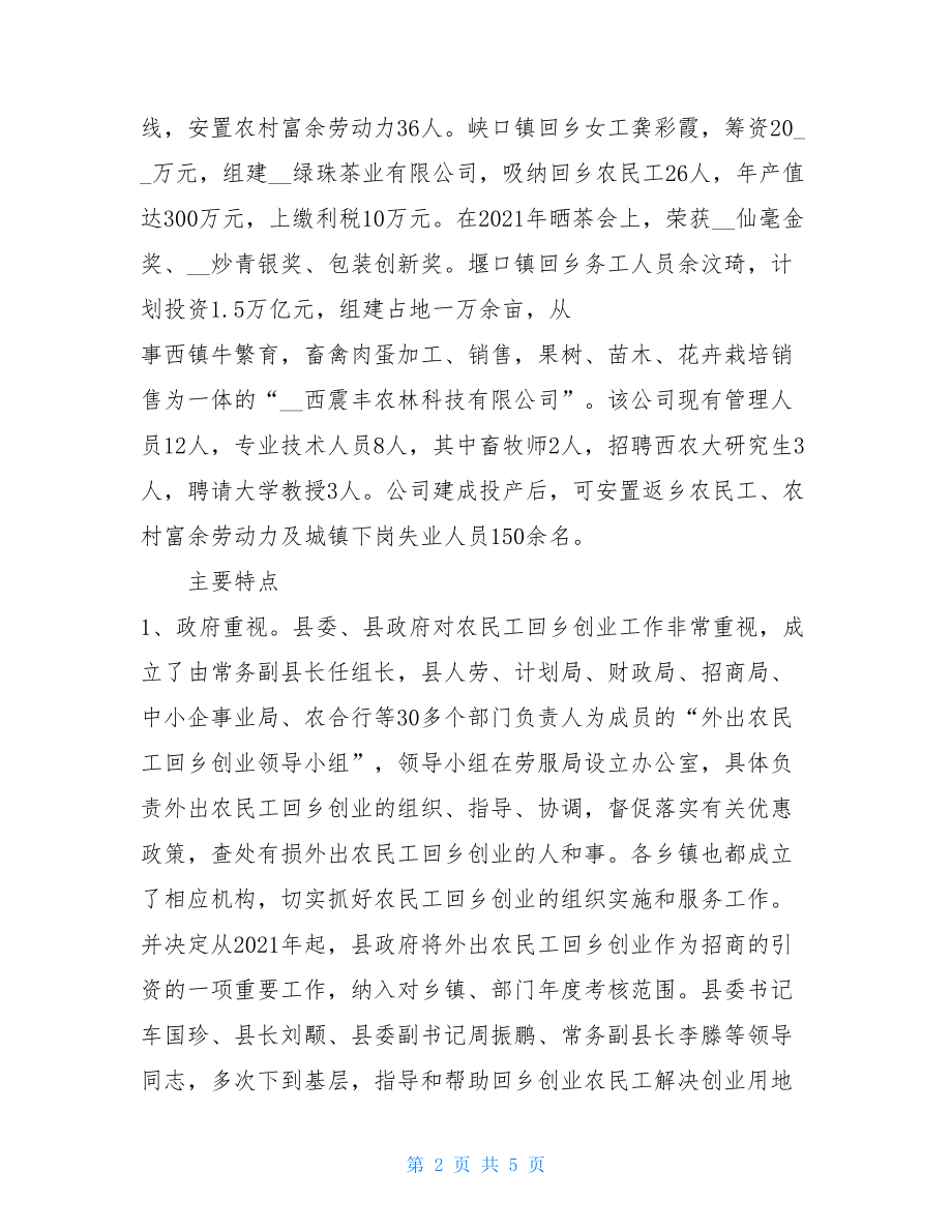 对县农民工返乡创业工作的调查与思考主要成效-返乡农民工创业指南.doc_第2页