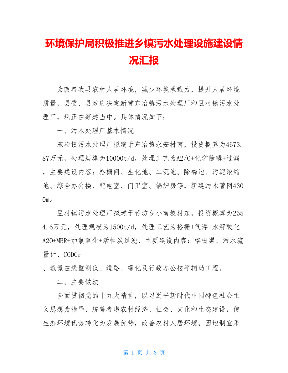 环境保护局积极推进乡镇污水处理设施建设情况汇报 .doc_第1页