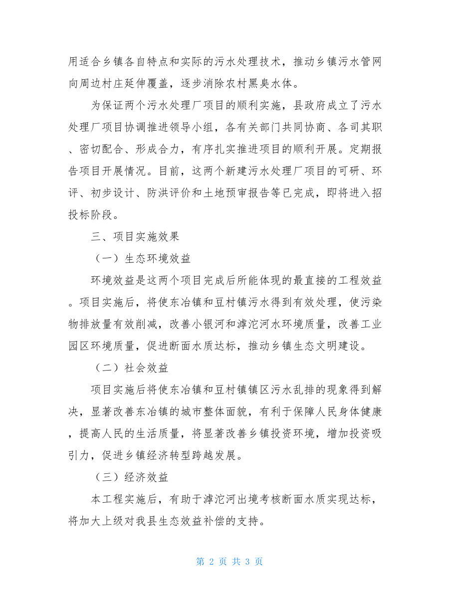 环境保护局积极推进乡镇污水处理设施建设情况汇报 .doc_第2页