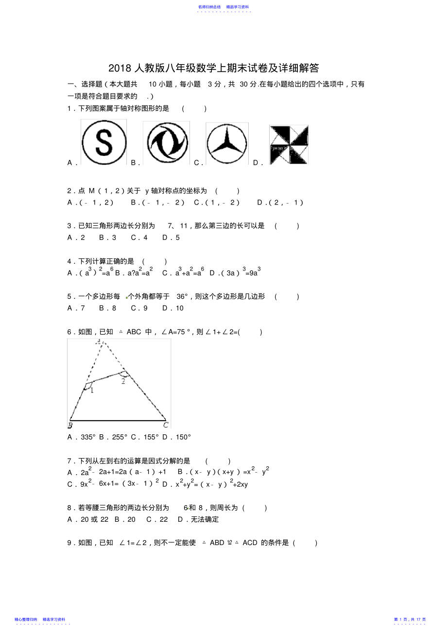 2022年2021学年人教版八年级数学上期末试卷 .pdf_第1页