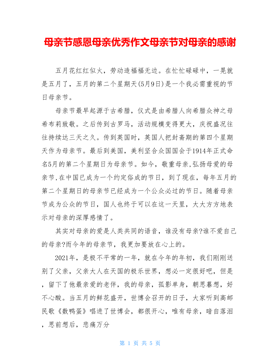 母亲节感恩母亲优秀作文母亲节对母亲的感谢.doc_第1页