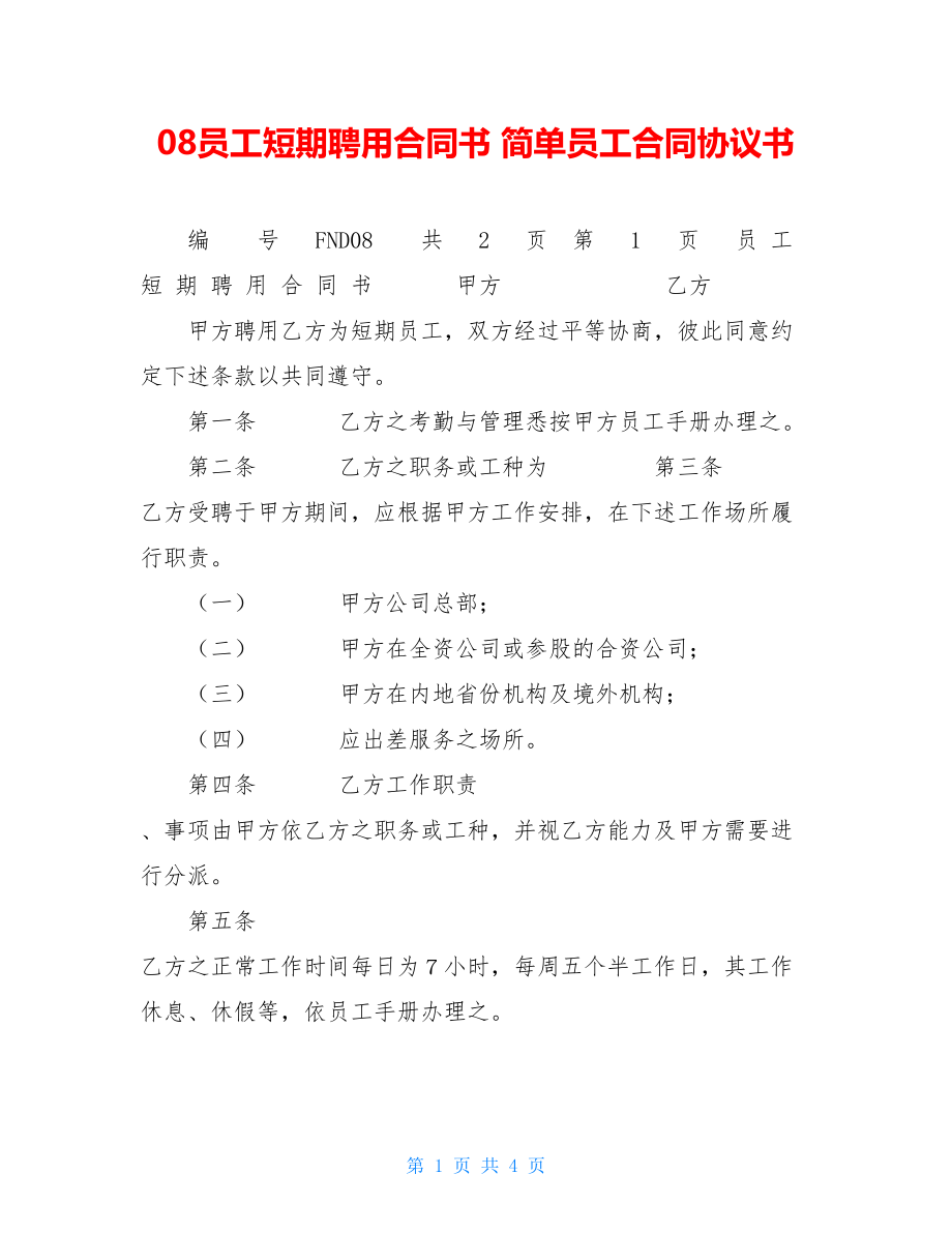 08员工短期聘用合同书 简单员工合同协议书.doc_第1页