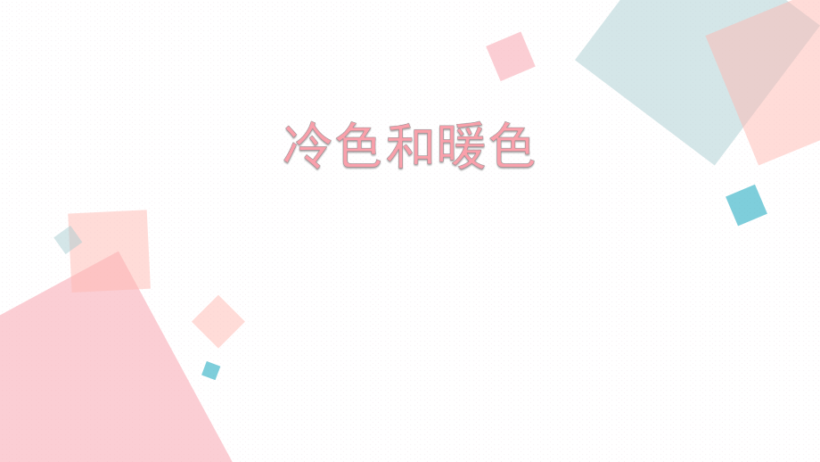 小学生美术课件-第1课-冷色和暖色--苏少版--(共18张PPT)ppt课件.pptx_第2页