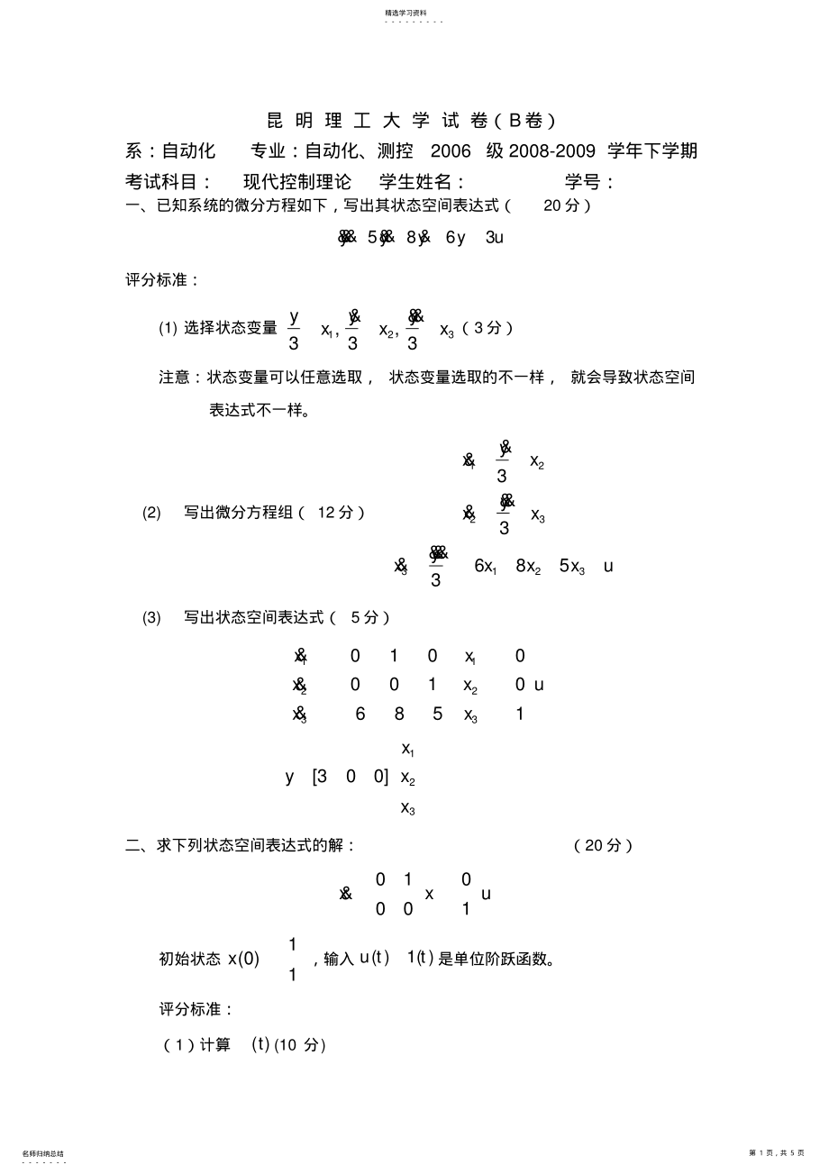 2022年昆明理工大学2021级现代控制理论试题答案及评分标准B .pdf_第1页