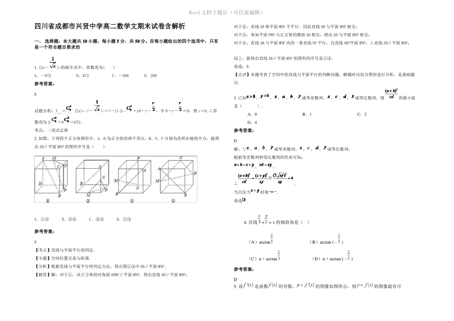 四川省成都市兴贤中学高二数学文期末试卷含解析.pdf_第1页