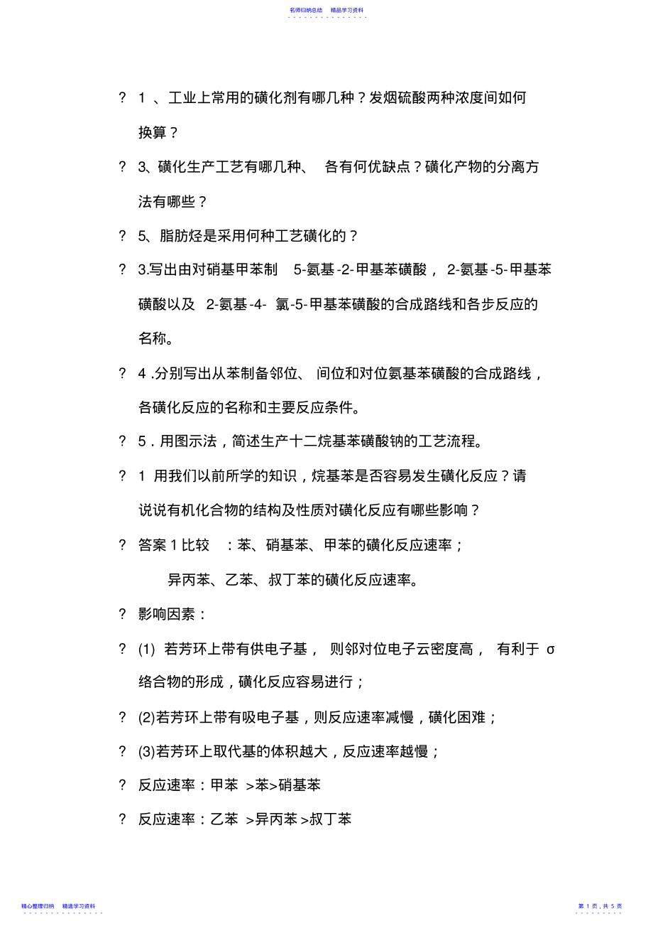 2022年1磺化习题 .pdf_第1页