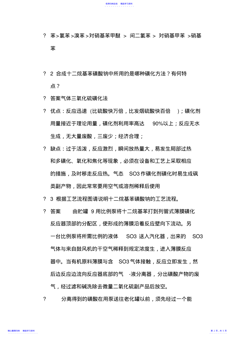 2022年1磺化习题 .pdf_第2页