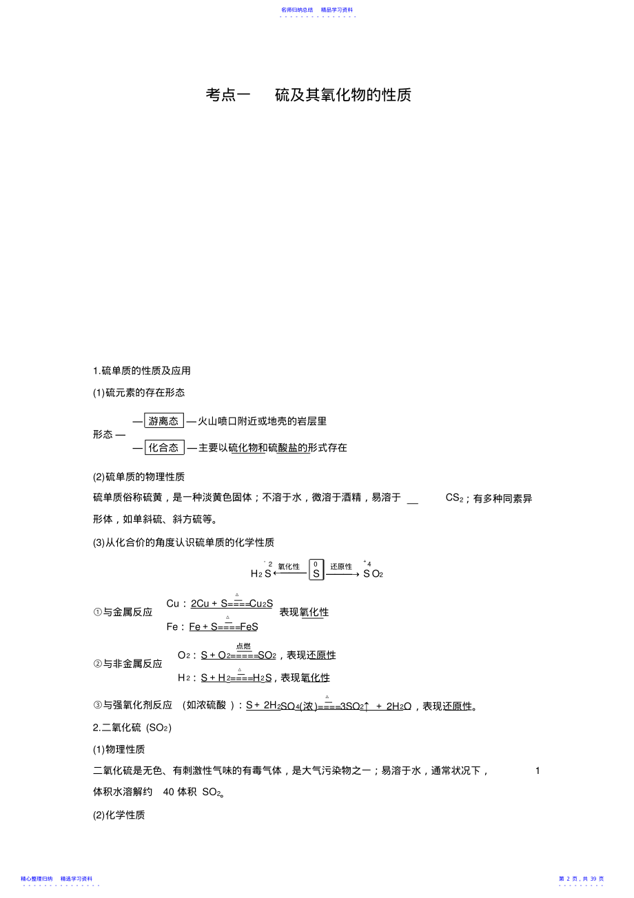 2022年2021年高三复习步步高资料硫及其化合物知识点及习题 .pdf_第2页