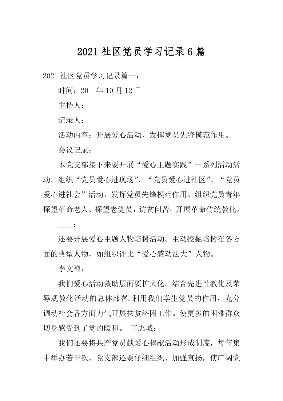 2021社区党员学习记录6篇.docx_第1页