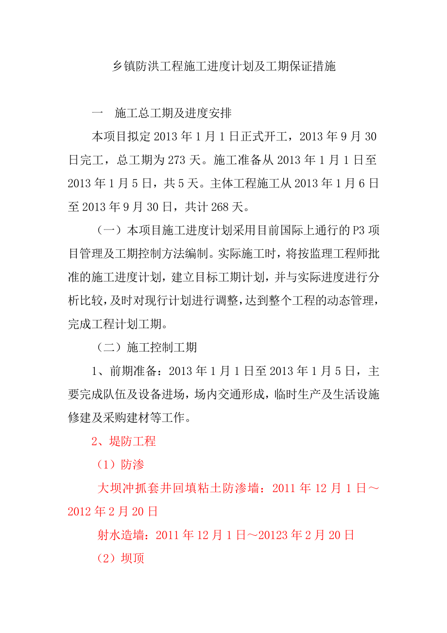 乡镇防洪工程施工进度计划及工期保证措施.doc_第1页