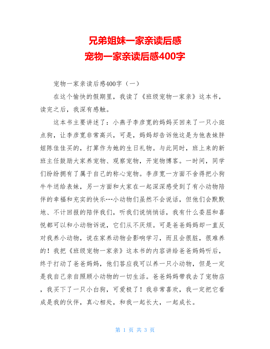 兄弟姐妹一家亲读后感 宠物一家亲读后感400字.doc_第1页