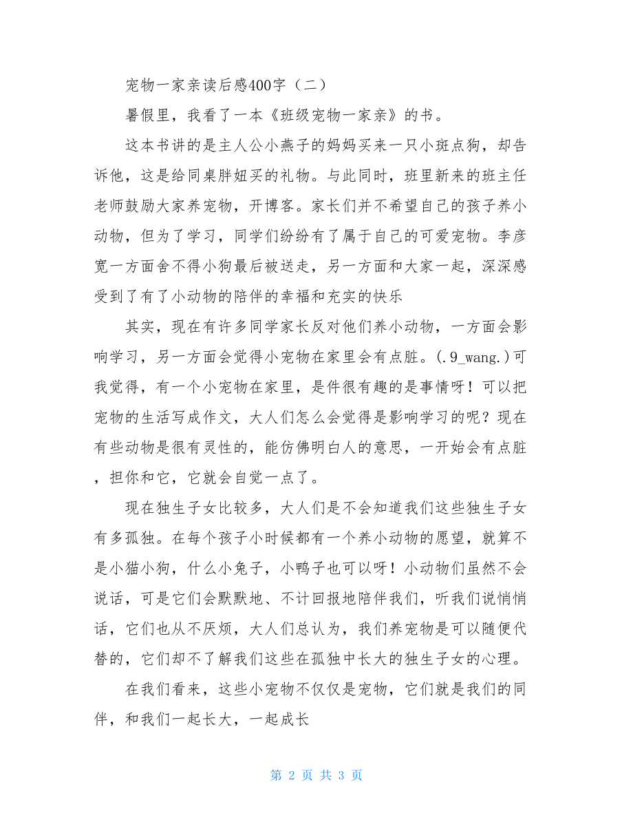 兄弟姐妹一家亲读后感 宠物一家亲读后感400字.doc_第2页