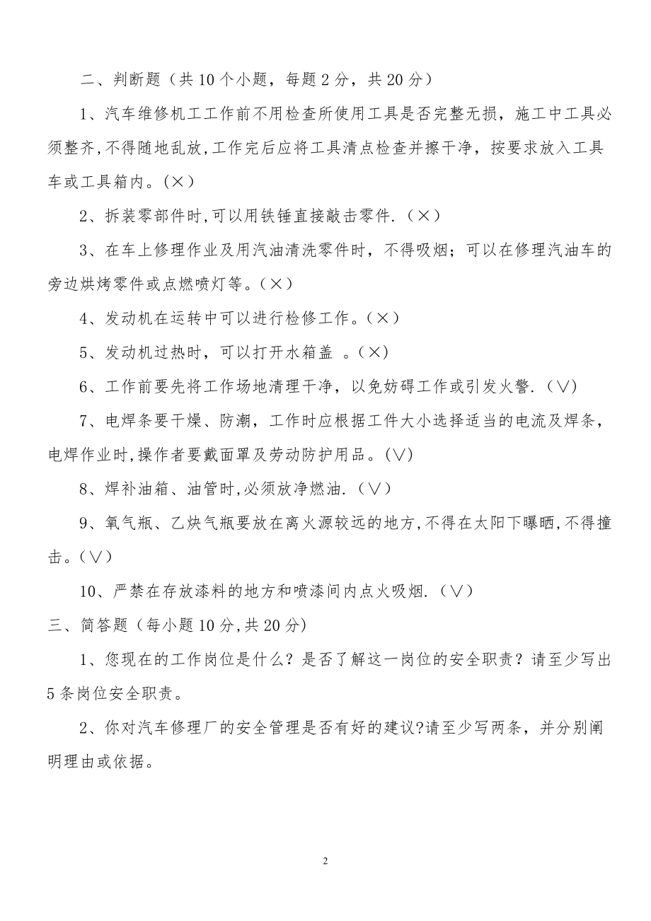 汽车修理厂安全培训试卷.doc_第2页