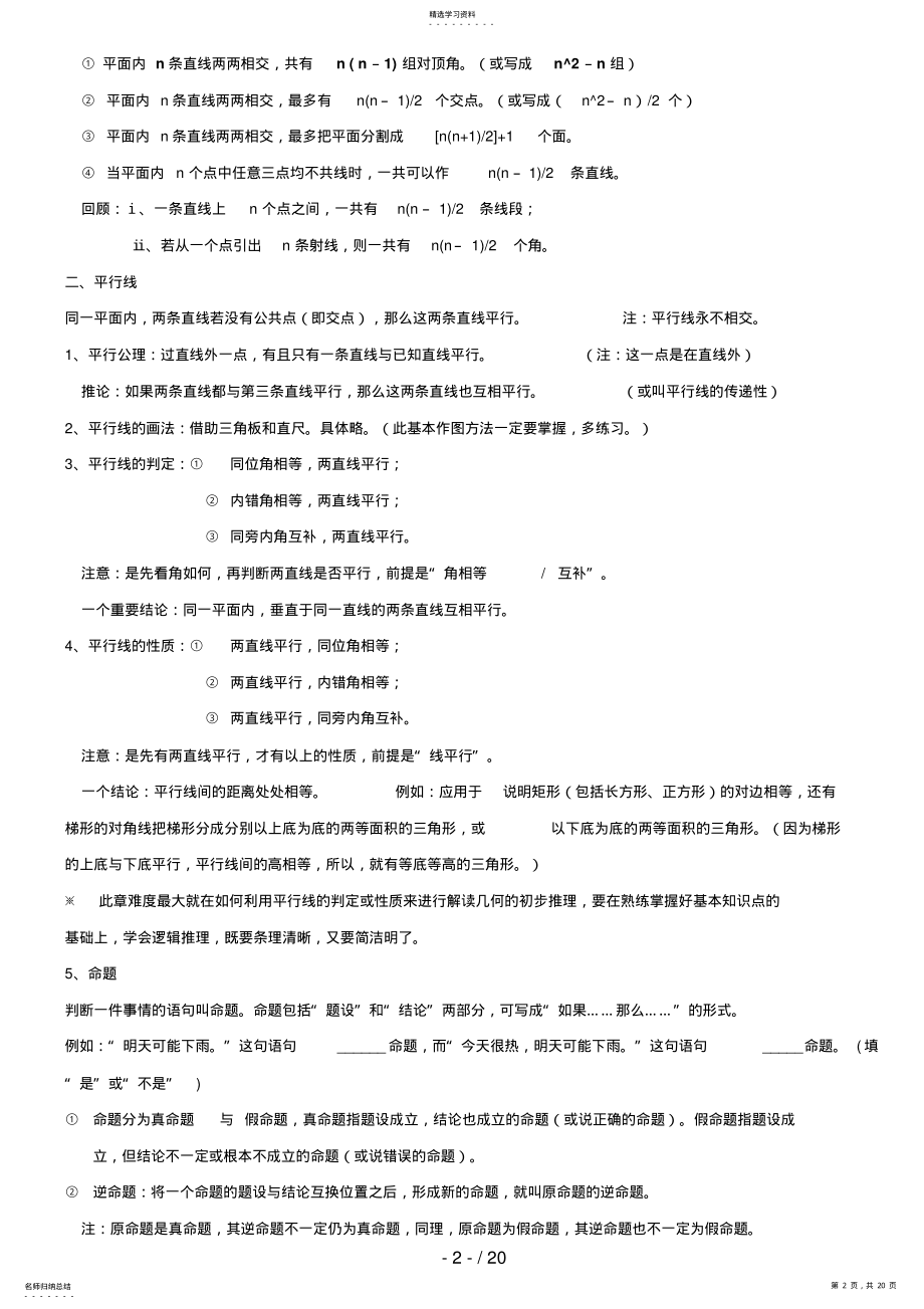 2022年新人教版七级下册数学各章节知识点汇编 .pdf_第2页