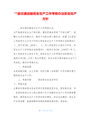 县交通运输安全生产工作考核办法安全生产方针.doc