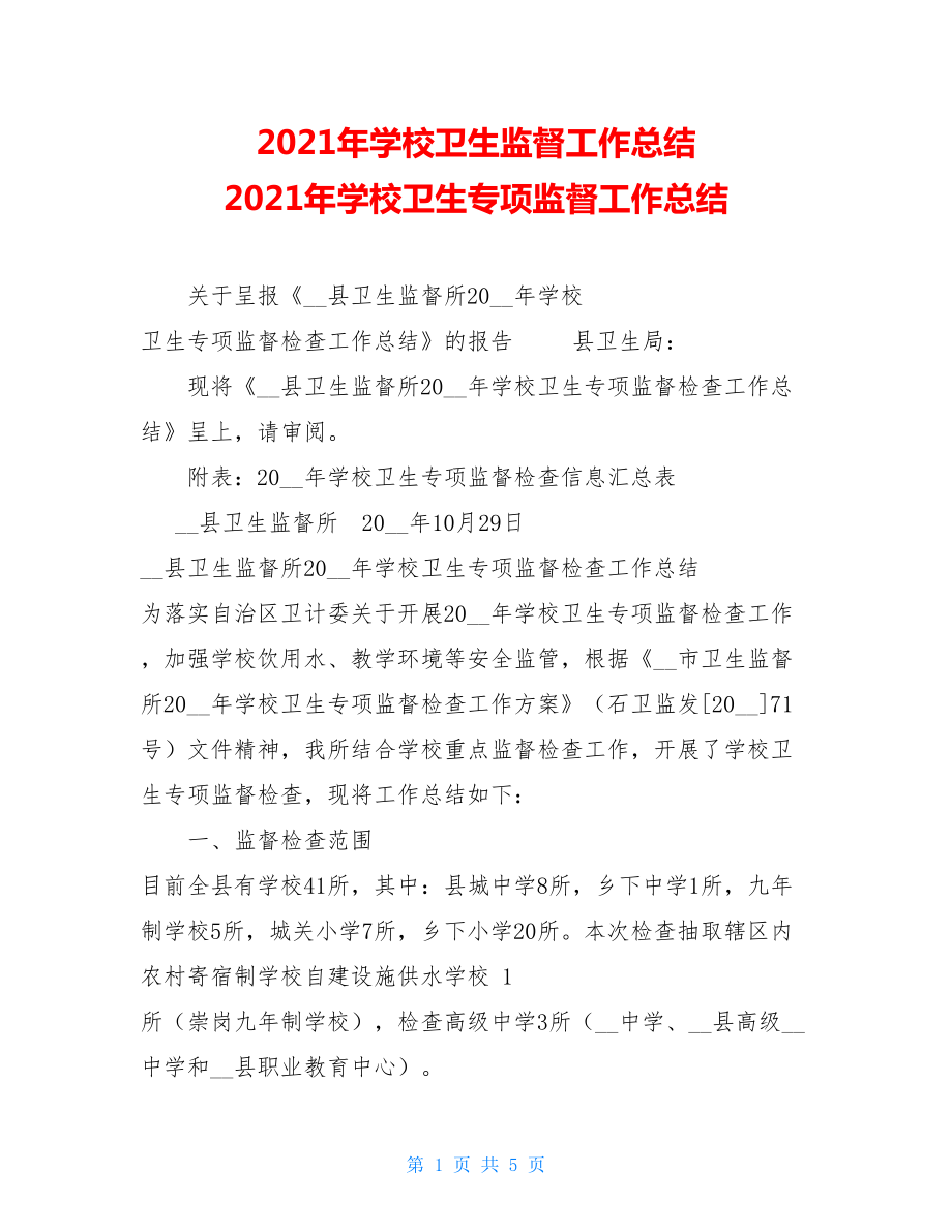 2021年学校卫生监督工作总结 2021年学校卫生专项监督工作总结 .doc_第1页