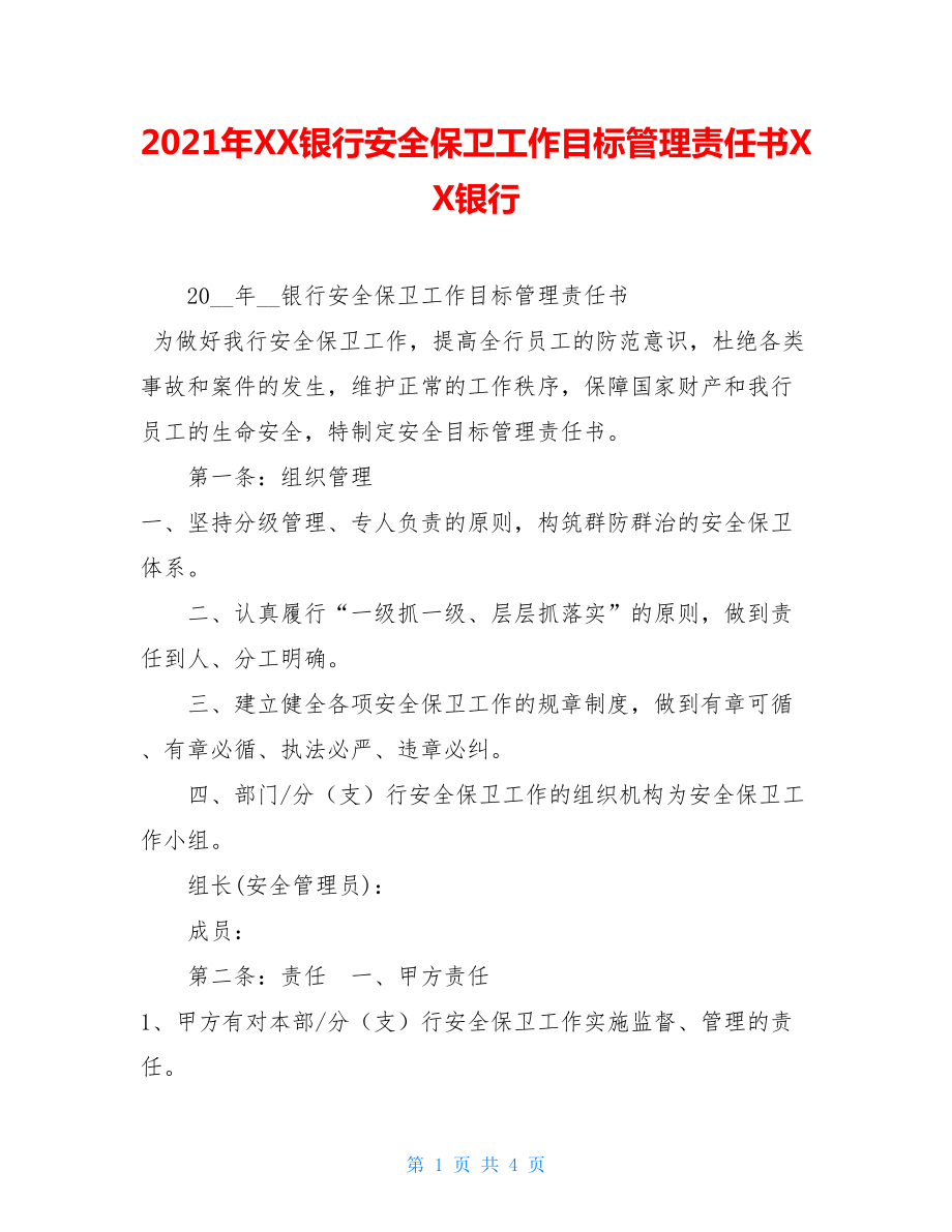 2021年XX银行安全保卫工作目标管理责任书XX银行.doc_第1页