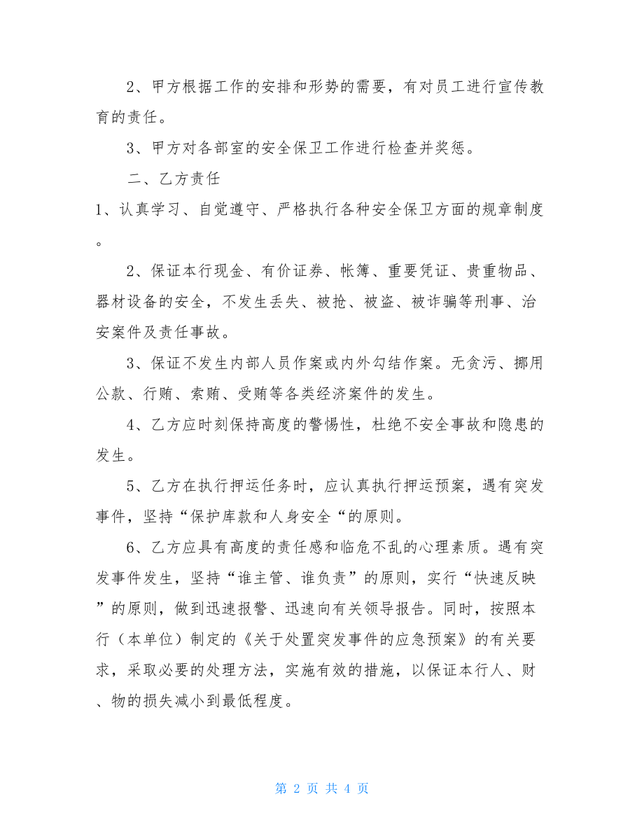 2021年XX银行安全保卫工作目标管理责任书XX银行.doc_第2页