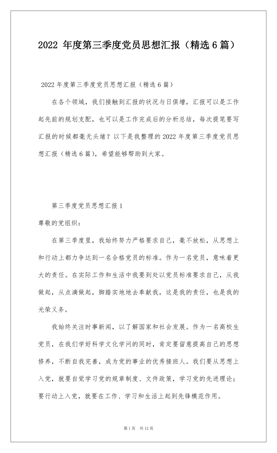 2022 年度第三季度党员思想汇报（精选6篇）.docx_第1页