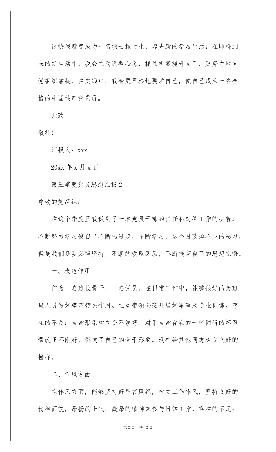 2022 年度第三季度党员思想汇报（精选6篇）.docx_第2页