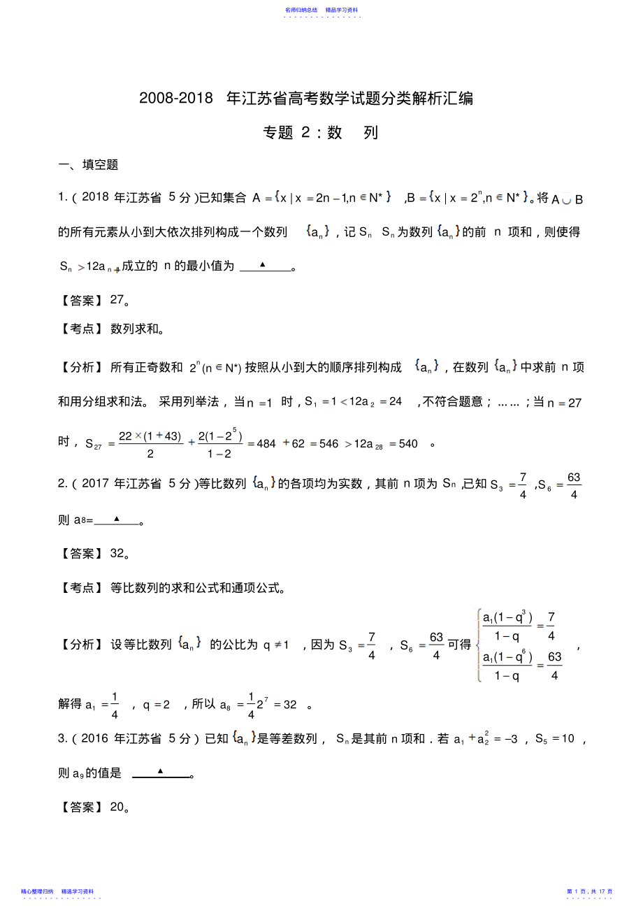 2022年2021-2021年江苏省高考数学试题分类解析汇编-数列解析版 .pdf_第1页