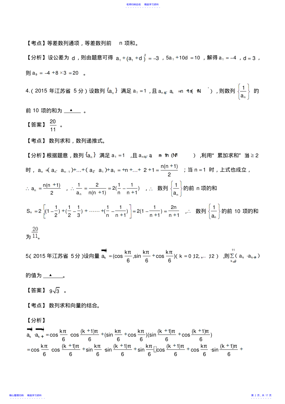 2022年2021-2021年江苏省高考数学试题分类解析汇编-数列解析版 .pdf_第2页