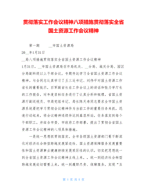 贯彻落实工作会议精神八项措施贯彻落实全省国土资源工作会议精神.doc