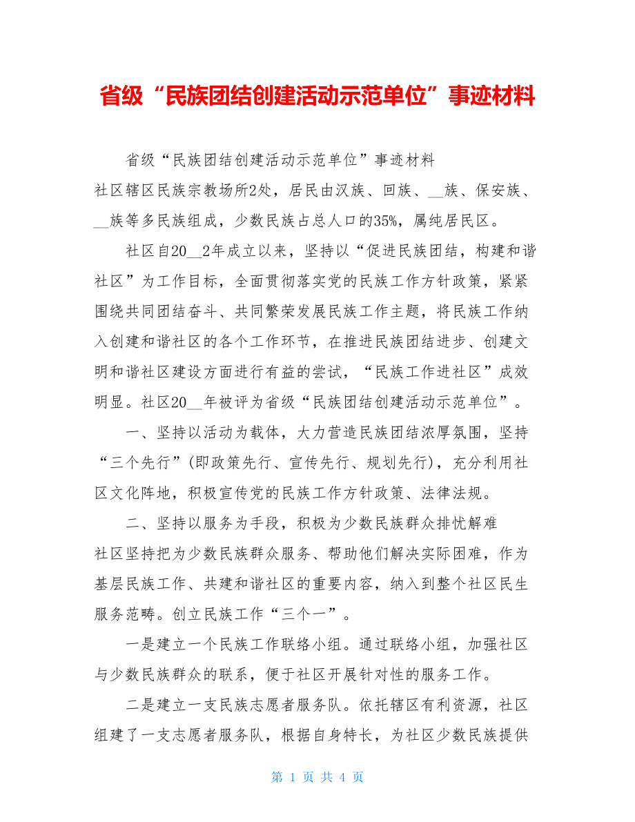 省级“民族团结创建活动示范单位”事迹材料.doc_第1页