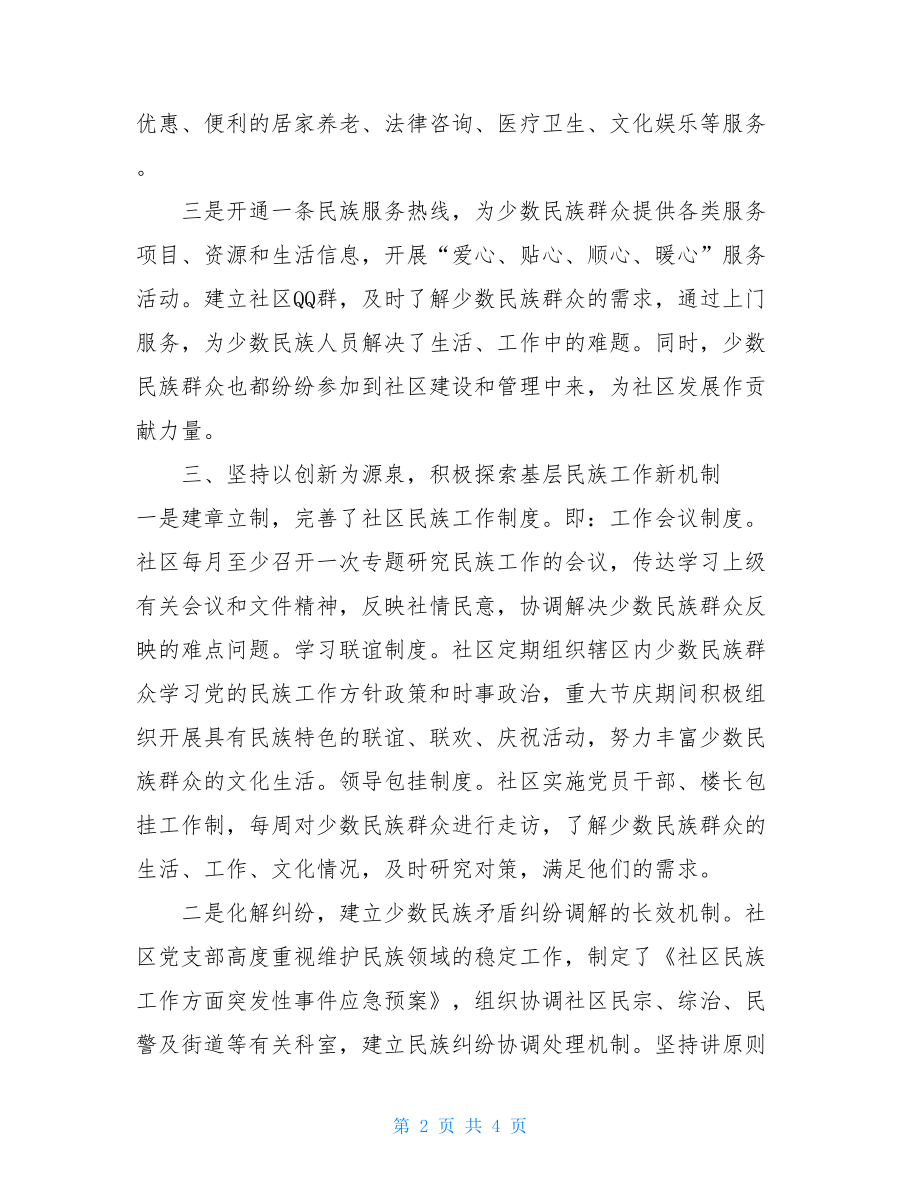 省级“民族团结创建活动示范单位”事迹材料.doc_第2页