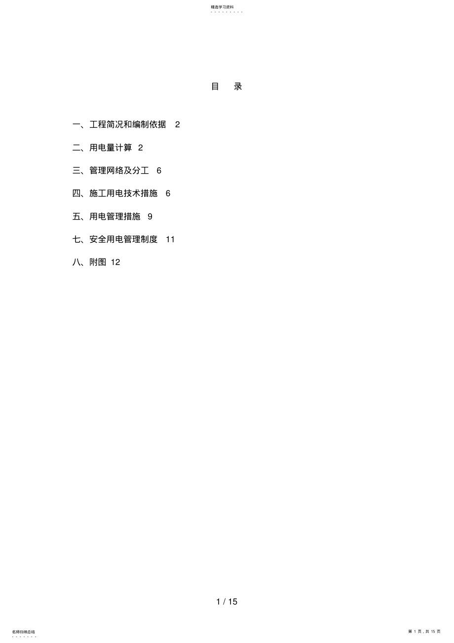 2022年施工现场临时用电专项方案0 .pdf_第1页