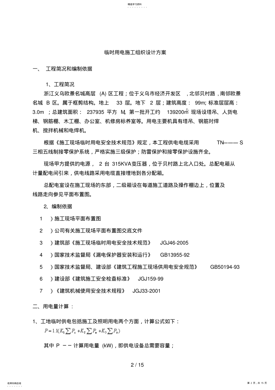 2022年施工现场临时用电专项方案0 .pdf_第2页