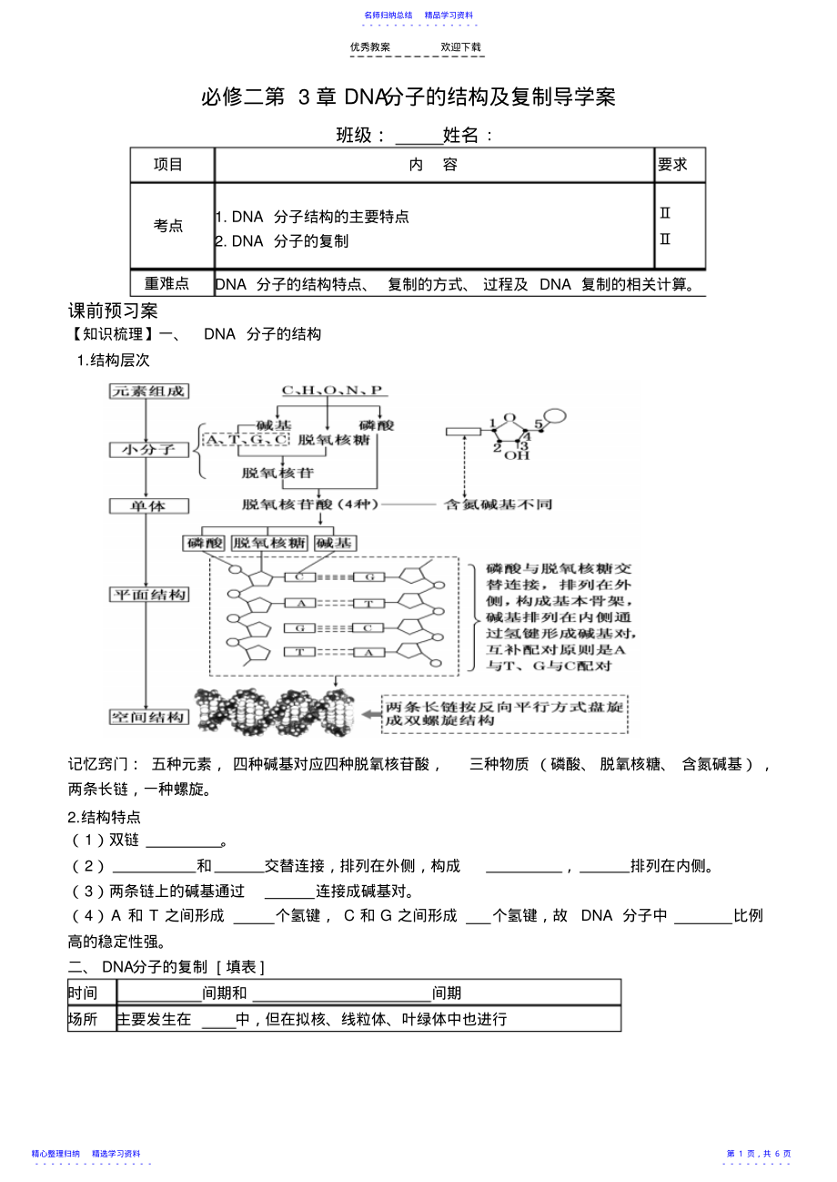 2022年DNA分子的结构及复制导学案 .pdf_第1页