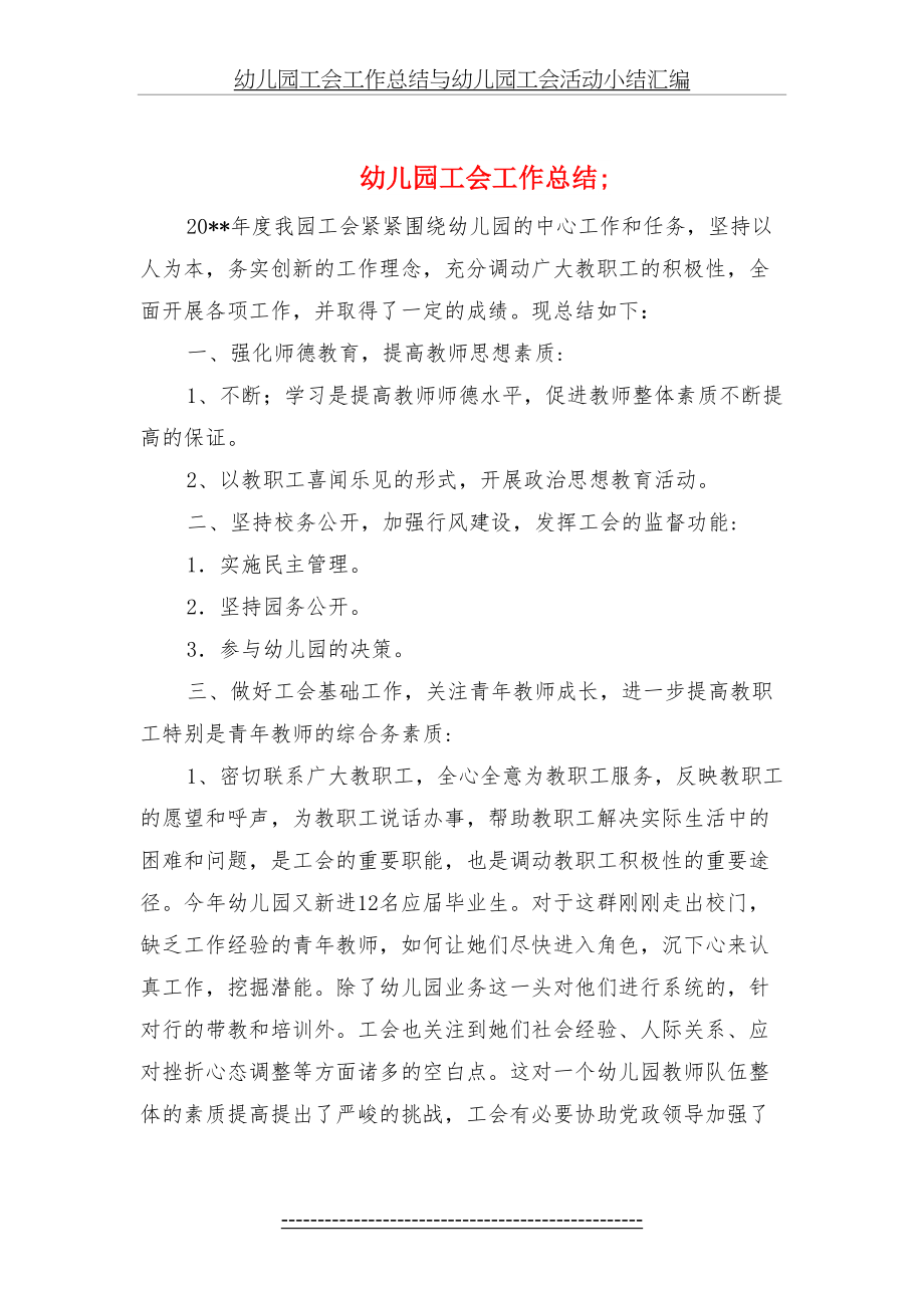 幼儿园工会工作总结与幼儿园工会活动小结汇编.doc_第2页