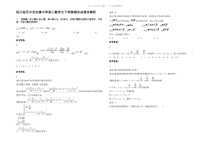 四川省巴中市沙溪中学高三数学文下学期期末试卷含解析.pdf