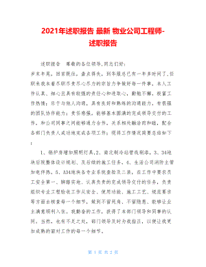 2021年述职报告 最新 物业公司工程师-述职报告 .doc