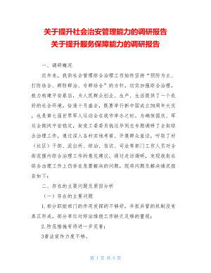 关于提升社会治安管理能力的调研报告 关于提升服务保障能力的调研报告.doc