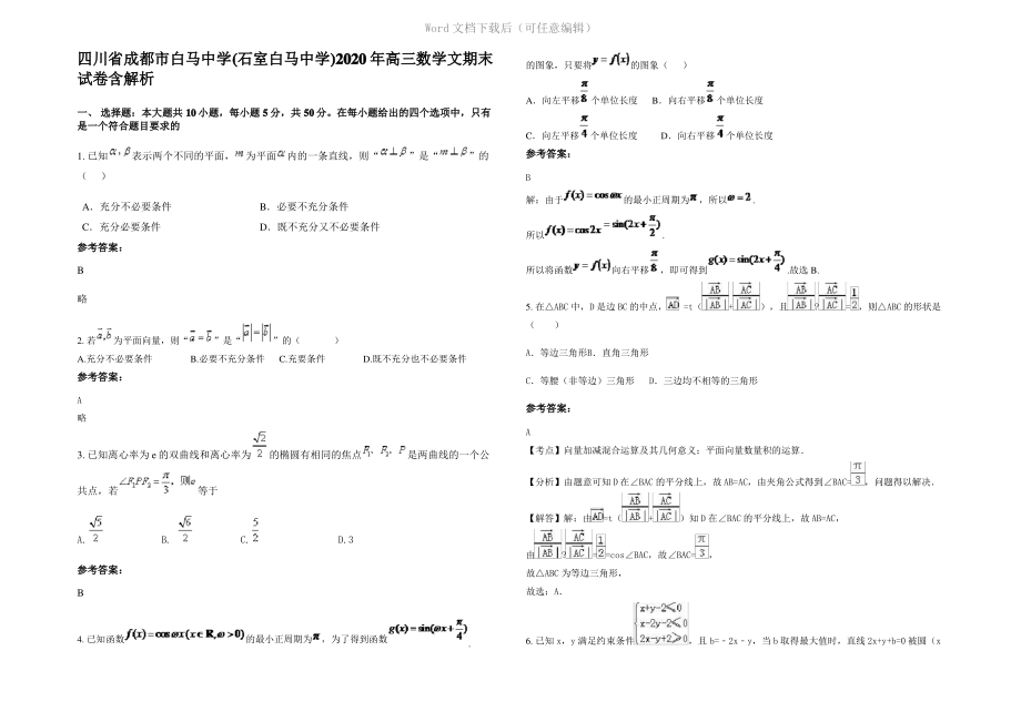 四川省成都市白马中学(石室白马中学)2020年高三数学文期末试卷含解析.pdf_第1页