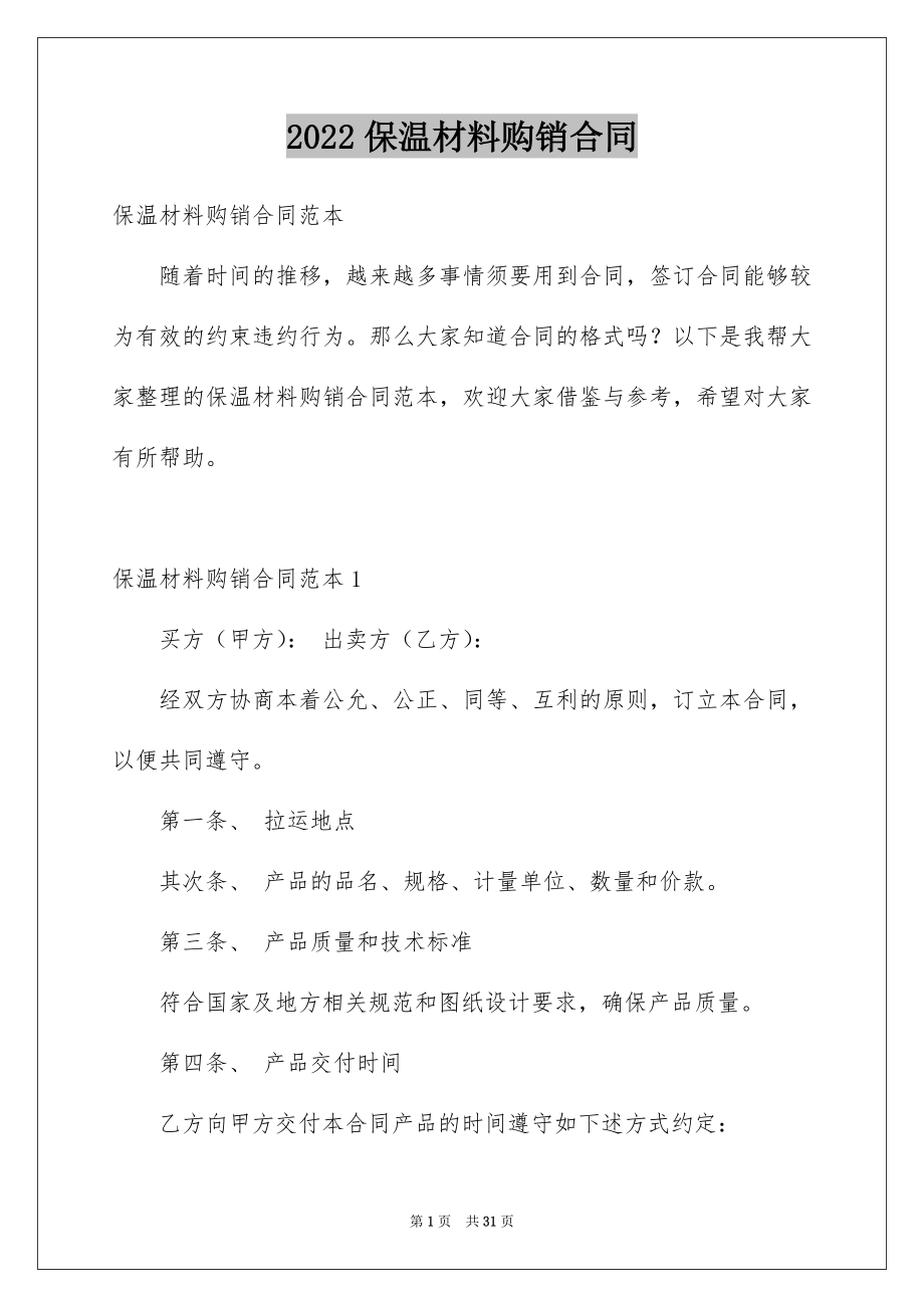 2022保温材料购销合同例文.docx_第1页