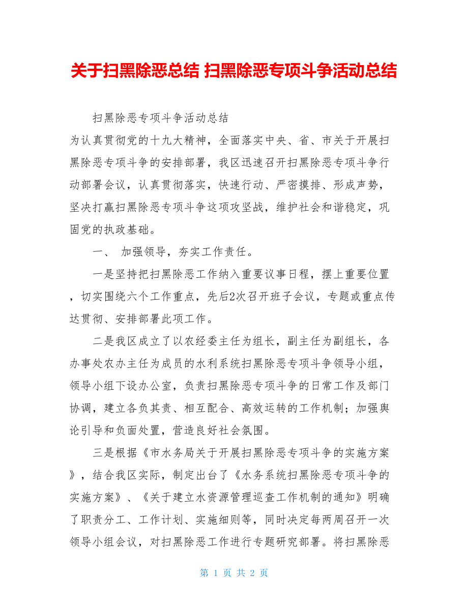 关于扫黑除恶总结 扫黑除恶专项斗争活动总结.doc_第1页