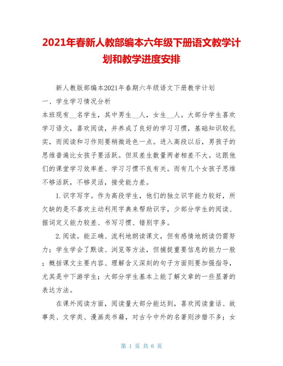 2021年春新人教部编本六年级下册语文教学计划和教学进度安排 .doc_第1页