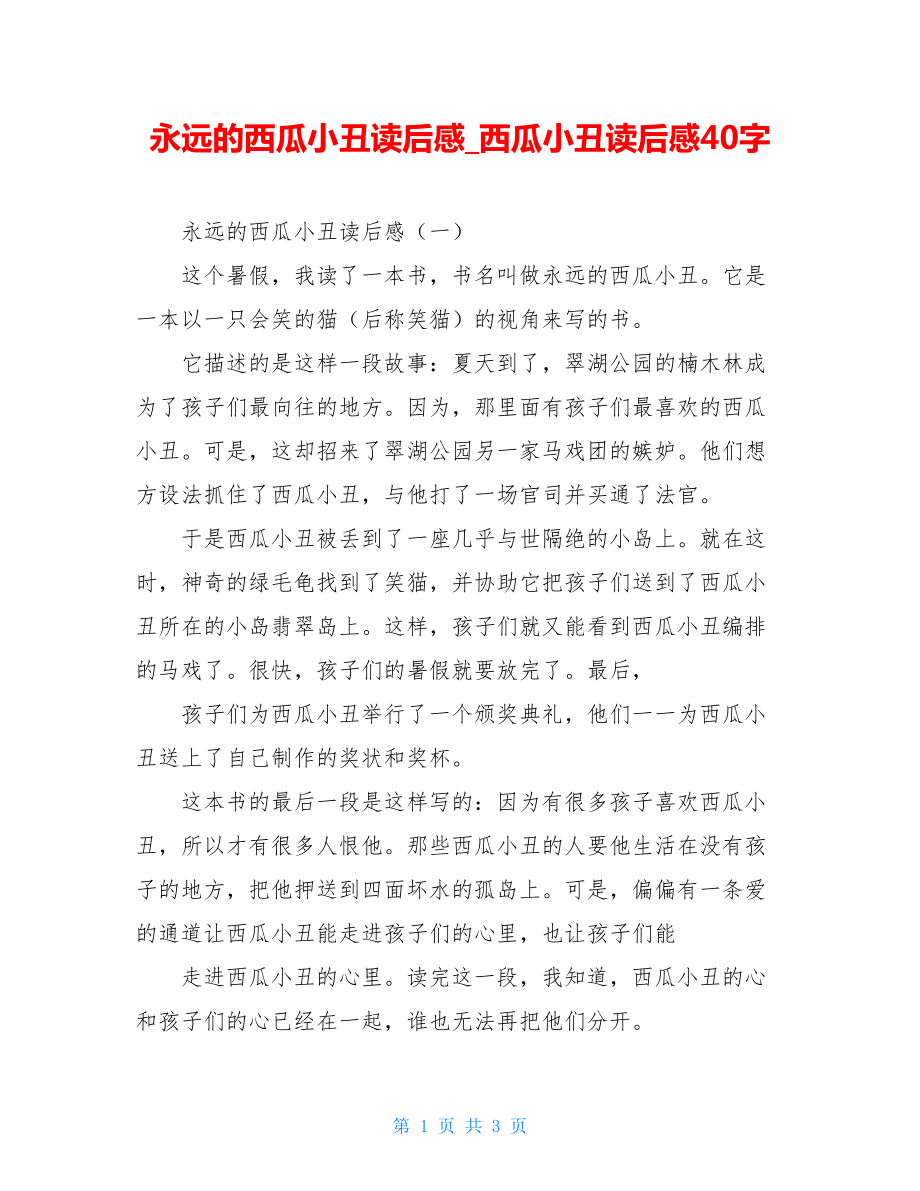 永远的西瓜小丑读后感西瓜小丑读后感40字.doc_第1页