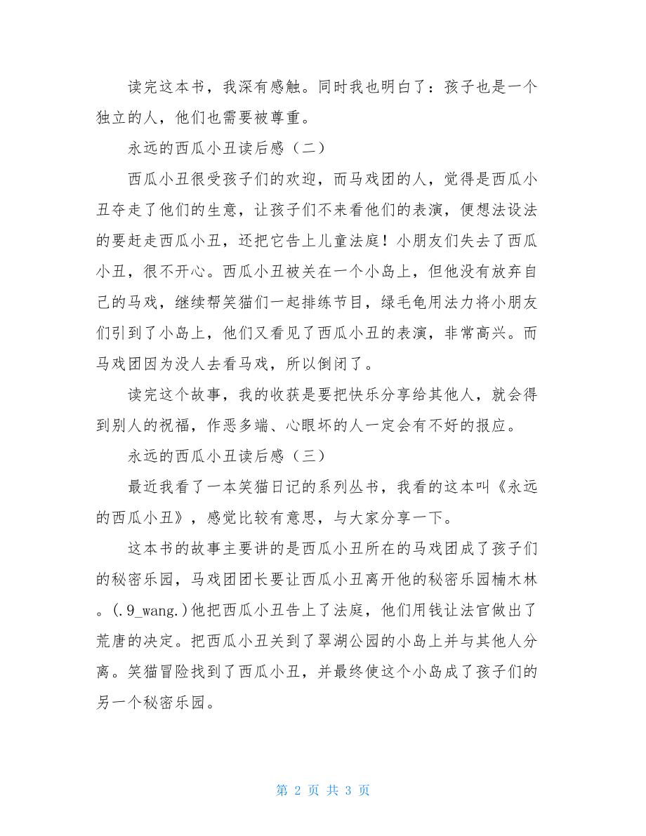 永远的西瓜小丑读后感西瓜小丑读后感40字.doc_第2页