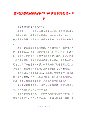 鲁滨孙漂流记读后感700字-读鲁滨孙有感700字.doc