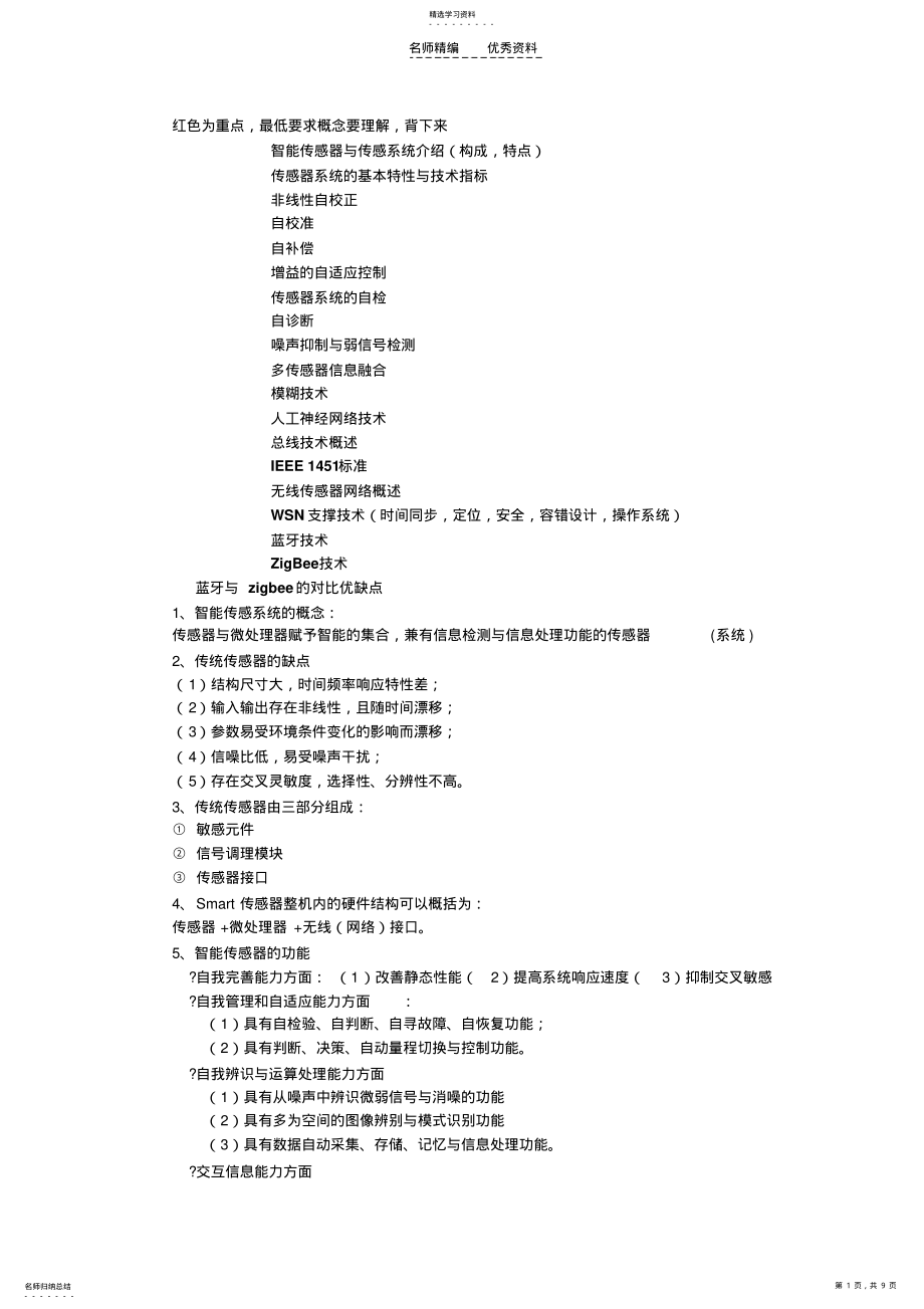 2022年智能传感器复习知识点总结 .pdf_第1页