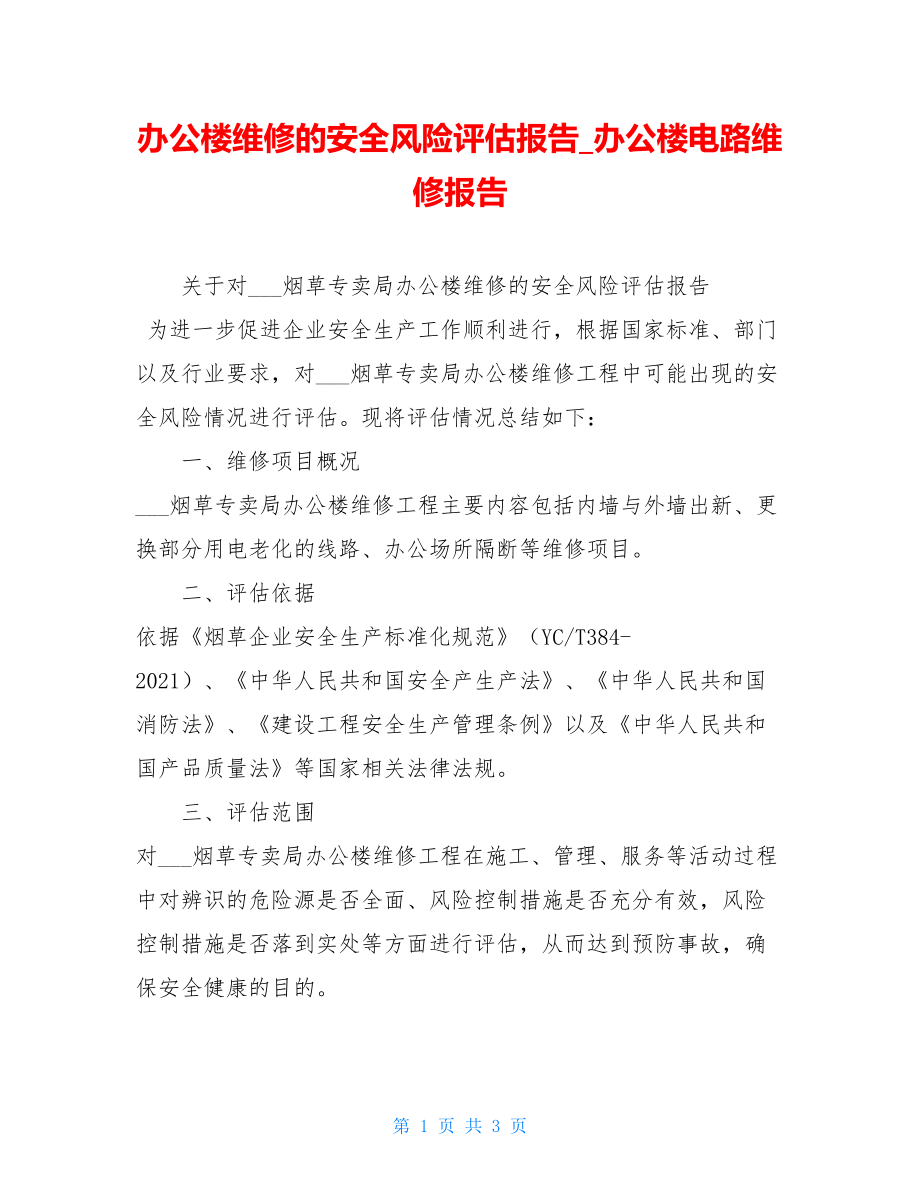 办公楼维修的安全风险评估报告办公楼电路维修报告.doc_第1页