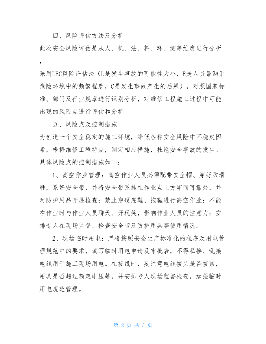 办公楼维修的安全风险评估报告办公楼电路维修报告.doc_第2页