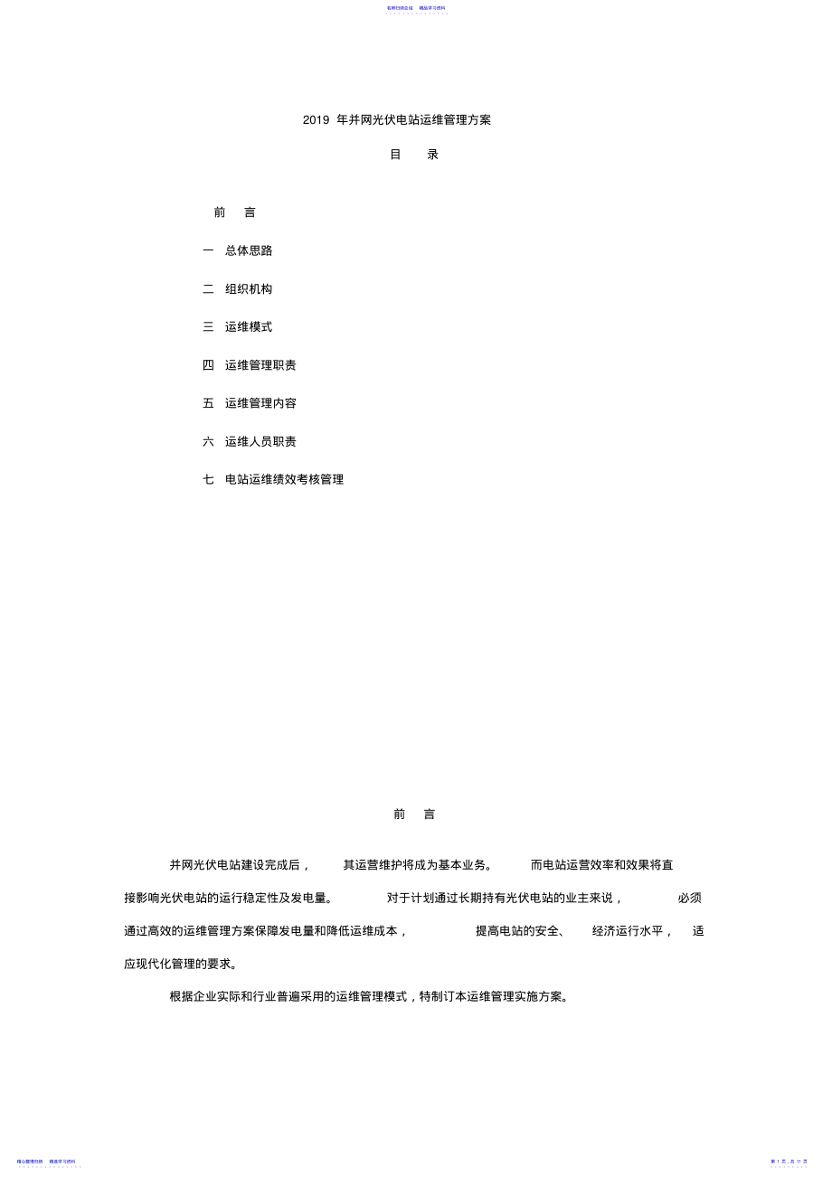 2022年2021年并网光伏电站运维管理方案 .pdf_第1页