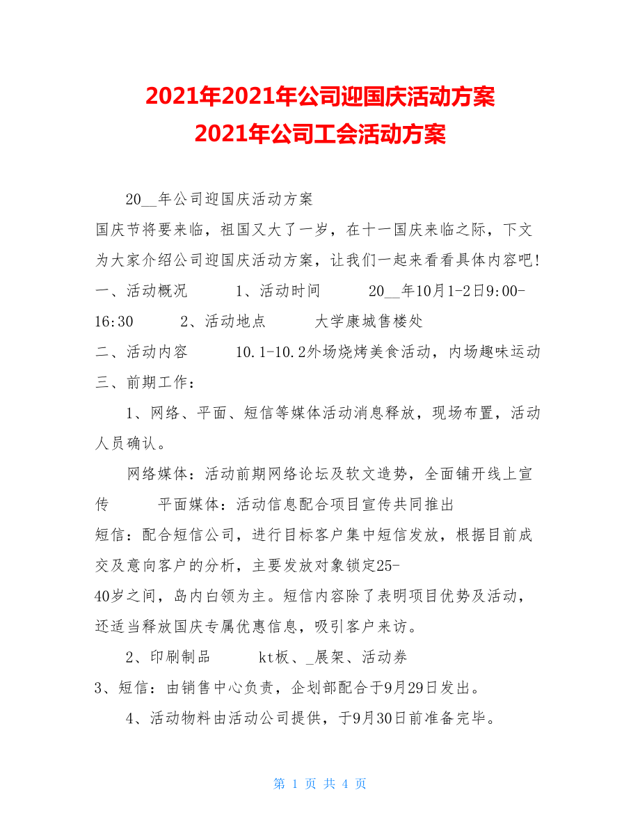 2021年2021年公司迎国庆活动方案 2021年公司工会活动方案.doc_第1页