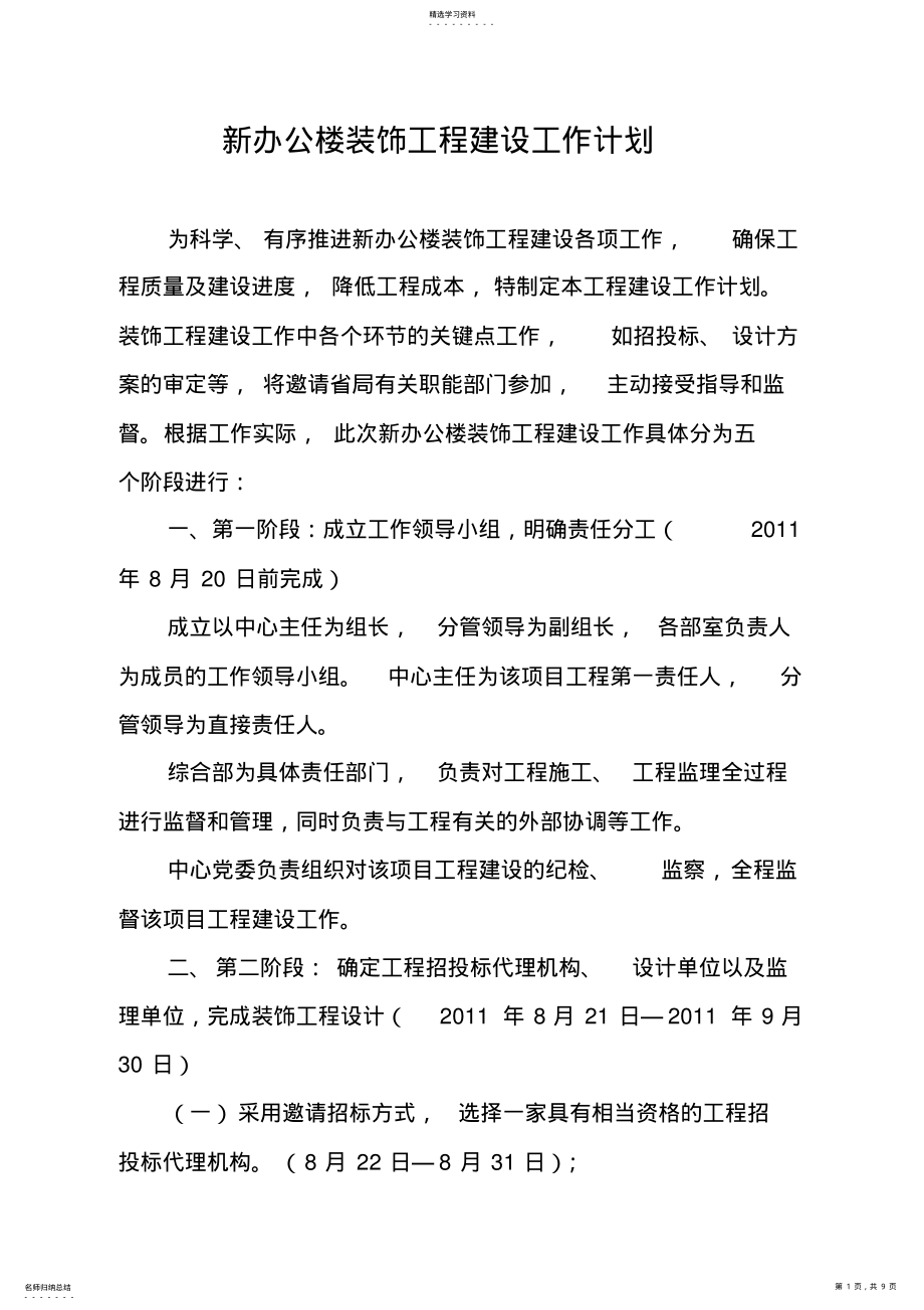 2022年新办公楼装饰工程建设工作计划 .pdf_第1页