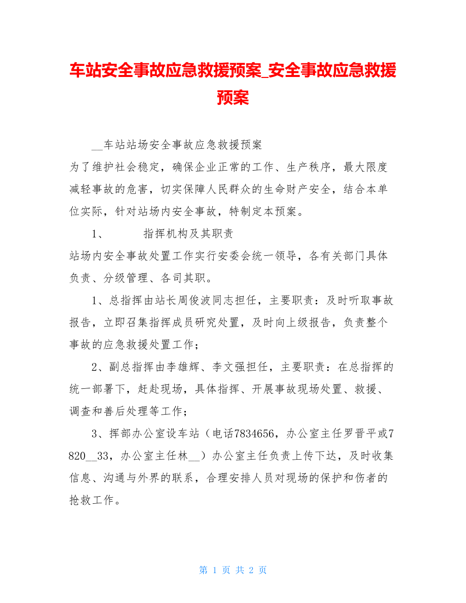 车站安全事故应急救援预案安全事故应急救援预案.doc_第1页